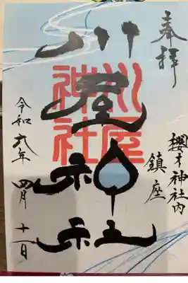 川屋神社の御朱印