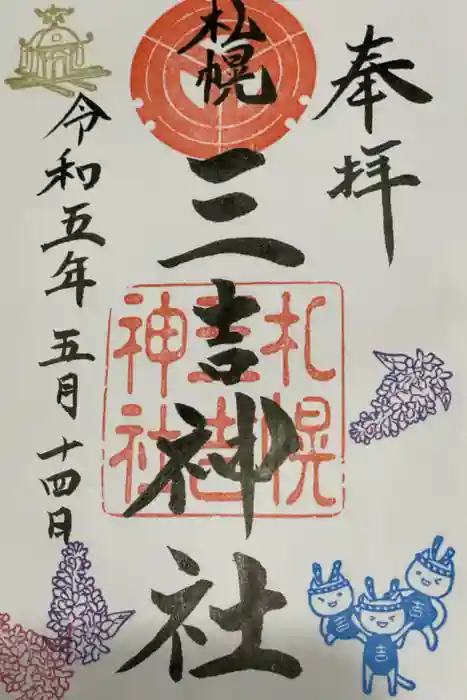 三吉神社の御朱印