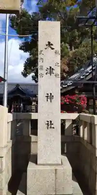 大津神社(大阪府)