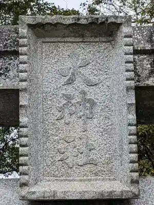 火神社（上六栗火神社）の{uncategorized: "未分類", other: "その他", undefined: "問題あり", building: "その他建物", grave: "お墓", sacred_gate: "鳥居", guardian: "狛犬", statue: "像", buddha: "仏像", history: "歴史", nature: "自然", garden: "庭園", animal: "動物", pagoda: "塔", temizu: "手水舎", mountain_gate: "山門・神門", sanctuary: "本殿・本堂", subordinate: "末社・摂社", art: "芸術", scenery: "景色", jizo: "地蔵", ema: "絵馬", goshuin: "御朱印", omikuji: "おみくじ", items: "授与品その他", amulet: "お守り", goshuincho: "御朱印帳", eats: "食事", festival: "お祭り", votive_dance: "神楽", shichigosan: "七五三参", wedding: "結婚式", experience: "体験その他", initially: "初詣", around: "周辺", anti_infection: "感染症対策"}