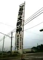 社台稲荷神社のその他建物
