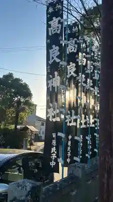高良神社(徳島県)
