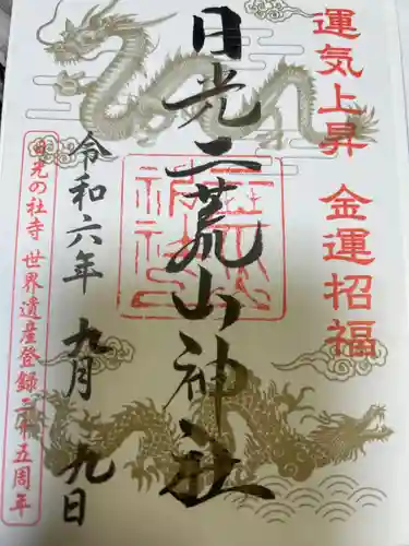 日光二荒山神社の御朱印