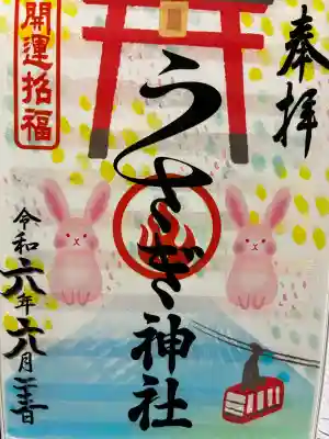 うさぎ神社の御朱印
