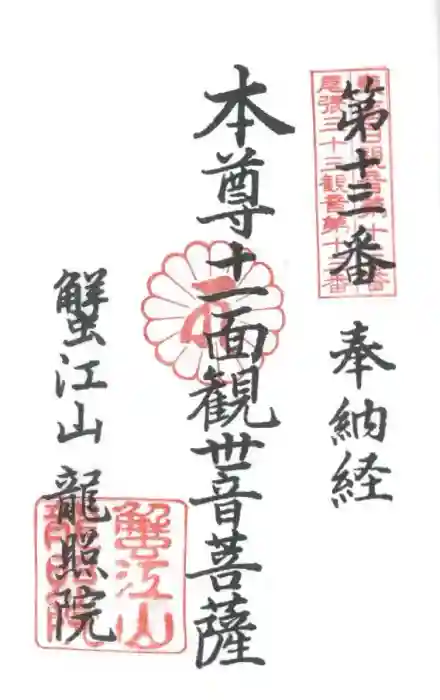 龍照院（常楽寺）の御朱印