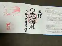 白兎神社の御朱印