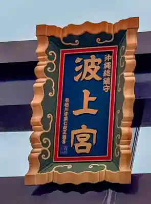 波上宮(沖縄県)