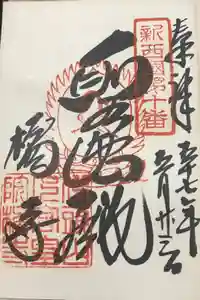 橘寺の御朱印