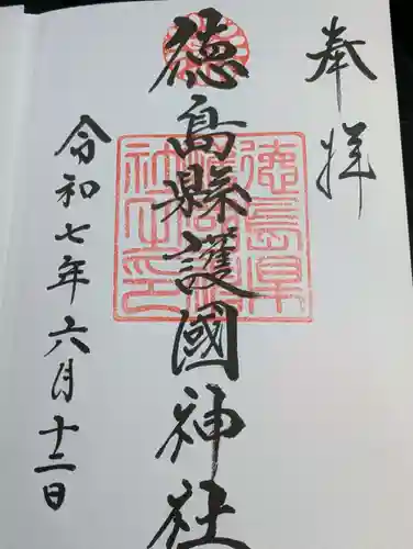 徳島県護國神社の御朱印