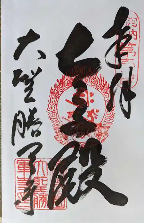 大聖勝軍寺(大阪府)