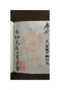 歌懸稲荷神社の御朱印帳