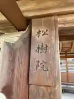 松樹院(京都府)