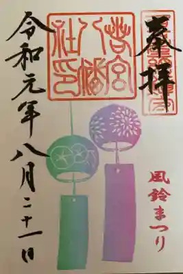 8月限定の御朱印