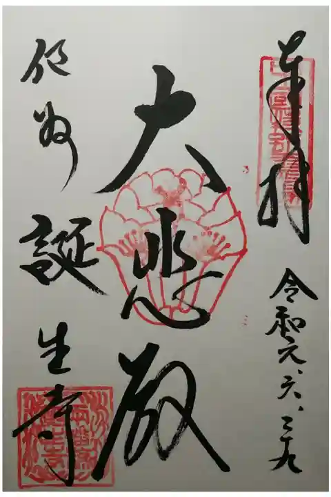 中国三十三観音特別霊場 大悲殿