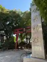 根津神社(東京都)
