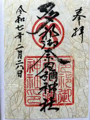 書置きの御朱印をいただきました。