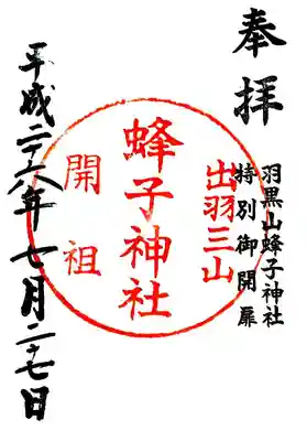 蜂子神社の御朱印