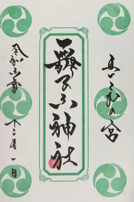 舞子六神社／まいこむの宮の御朱印