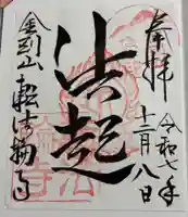 転法輪寺の御朱印