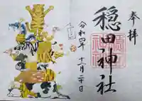 穏田神社の御朱印