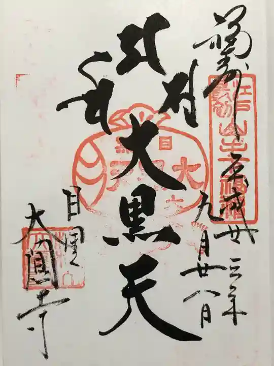 大圓寺(東京都)