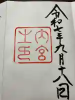 伊勢神宮内宮(皇大神宮)の御朱印