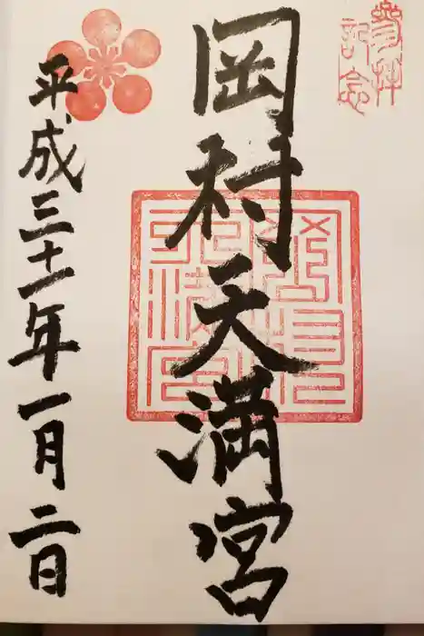 岡村天満宮の御朱印