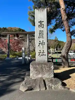高麗神社(埼玉県)