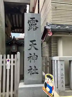 露天神社（お初天神）(大阪府)