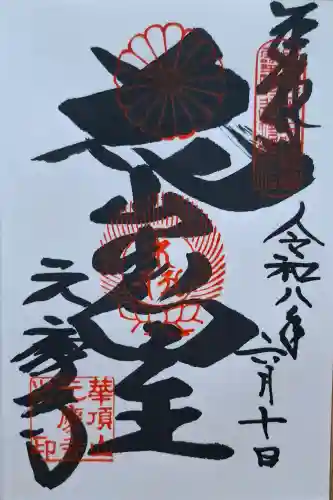 元慶寺(京都府)