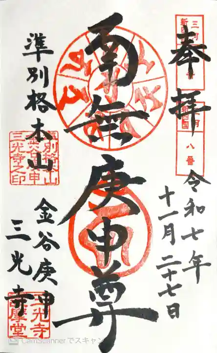 三光寺(三光寺松鷹坊)の御朱印