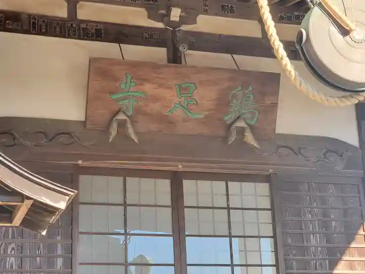 鶏足寺のその他建物
