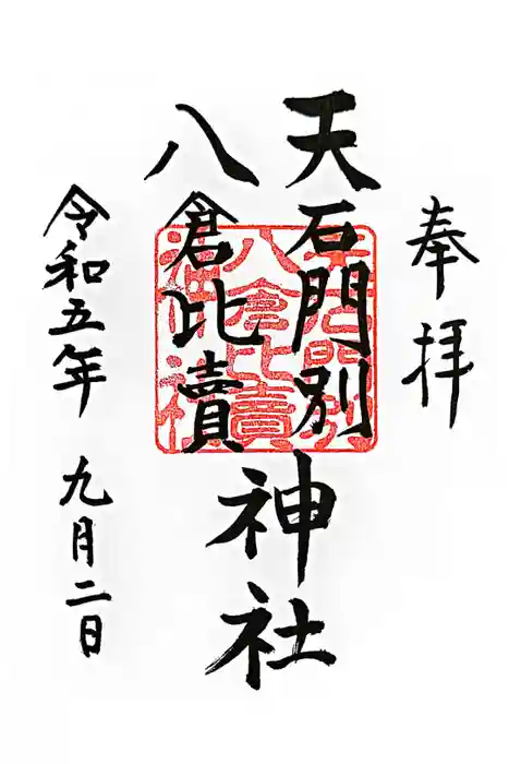 天石門別八倉比売神社の御朱印