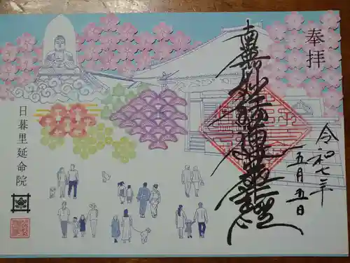 延命院の御朱印