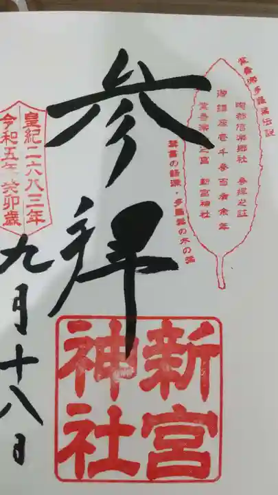 新宮神社の御朱印