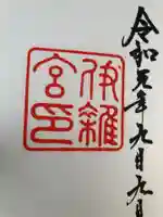 伊雜宮(皇大神宮別宮)の御朱印