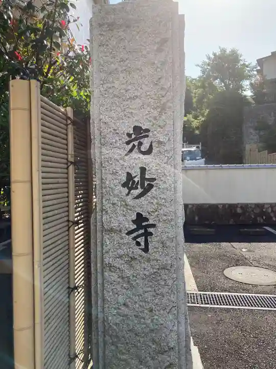 光妙寺(神奈川県)