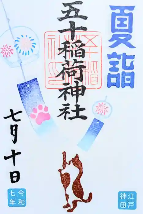 五十稲荷神社(栄寿稲荷神社)の御朱印