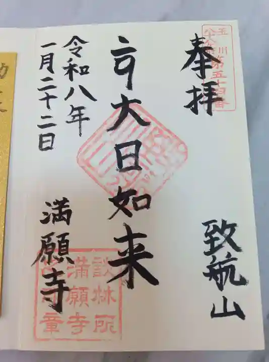 満願寺の御朱印