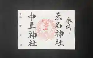 桑名宗社(春日神社)の御朱印(2021年04月25日(日) 08時28分13秒投稿)