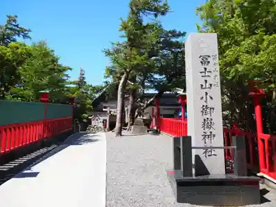 冨士山小御嶽神社のその他建物