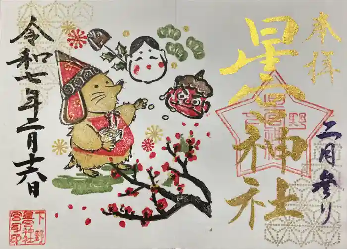 下野 星宮神社の御朱印