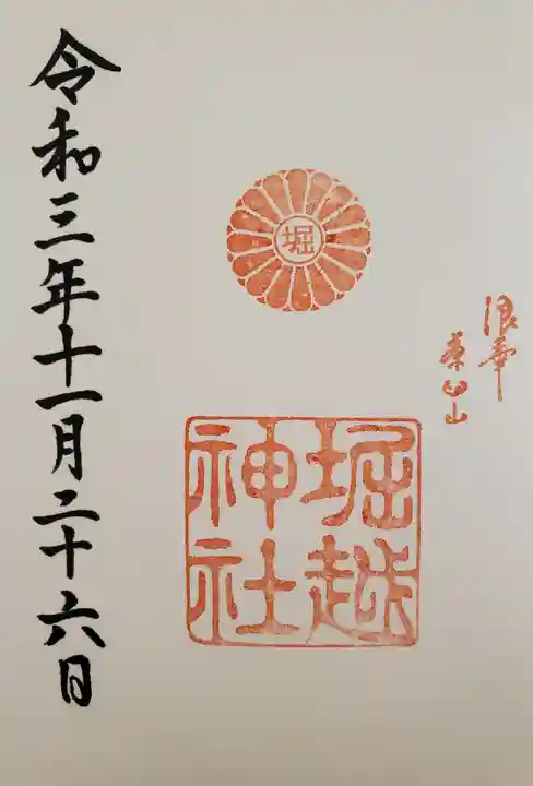 堀越神社の御朱印