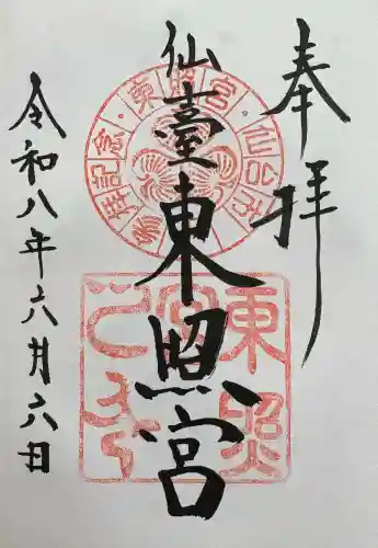 仙台東照宮の御朱印