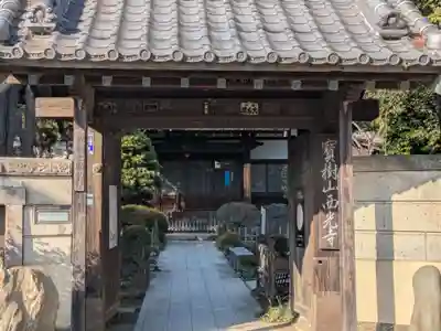 西光寺(東京都)