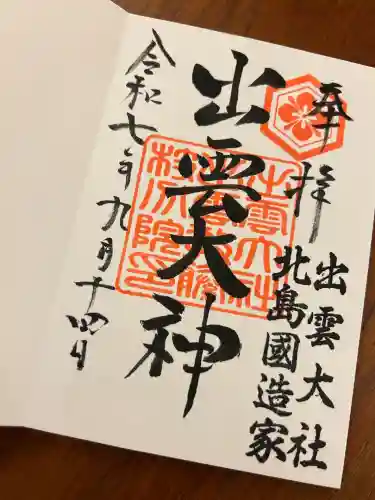 出雲大社 北島国造館 出雲教 藤枝分院(静岡県)