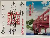 赤城神社の御朱印