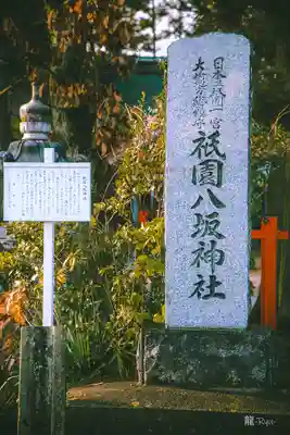 祇園八坂神社(宮城県)