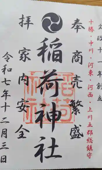大津稲荷神社の御朱印 2025年12月