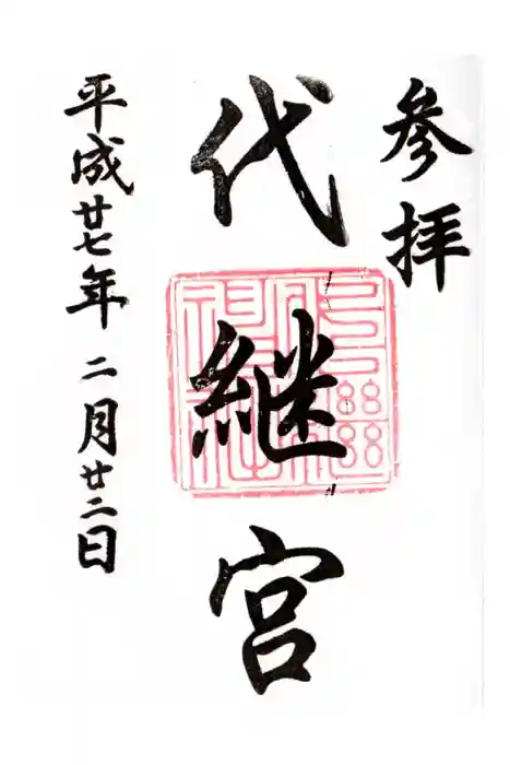 代継宮の御朱印